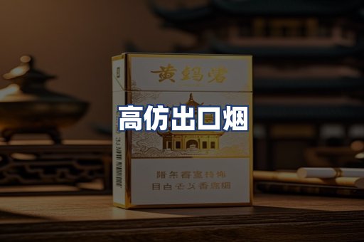 高仿出口烟